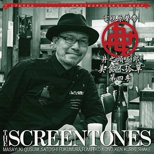 「孤独のグルメSeason4」O.S.T スクリーントーンズ