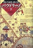 書評 バウドリーノ（下） by ef