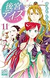 後宮デイズ～花の行方～　11 (プリンセス・コミックス)