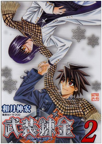 Cover image : ドラマCDシリーズ「武装錬金 2」