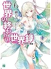 世界の終わりの世界録(アンコール) (6) 終焉の精霊 (MF文庫J)