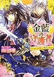 金藍の守護者 ~わたしの愛しい聖王さま~ (ビーズログ文庫)
