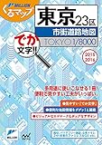 くるマップ東京23区市街道路地図2015-2016 (ミリオンくるマップ)