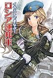 イラストでまなぶ!ロシア連邦軍