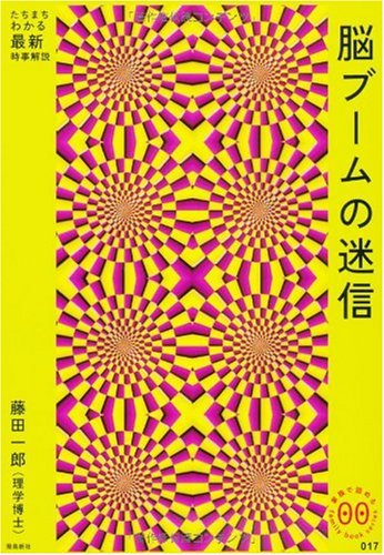 脳ブームの迷信