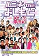 ルミネ the よしもと~業界イチの青田買い2009冬~ [DVD]