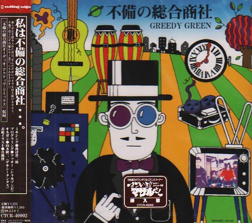 不備の総合商社 GREEDY GREEN 福岡三四郎