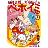 新感覚癒し系魔法少女ベホイミちゃん (1) (Gファンタジーコミックス)