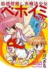 新感覚癒し系魔法少女ベホイミちゃん (1) (Gファンタジーコミックス)