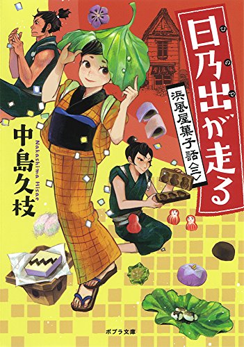 ([な]11-3)日乃出が走る: 浜風屋菓子話<三> (ポプラ文庫)’ title=