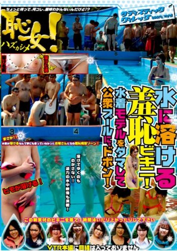 恥女(ハズカシメ)!水に溶ける羞恥ビキニ!水着モデルをダマして公衆プールに、ドボン! [DVD]