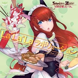 Xbox 360���եȡ�STEINS;GATE�����������Τ������ץ����ץ˥󥰥ơ��ޡ�La*La*La��ܥ�塼�����ס�STEINS;GATE������ס�