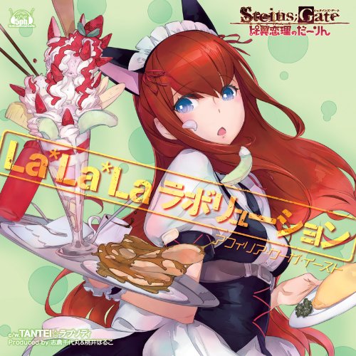 Xbox 360¥½¥Õ¥È¡ÖSTEINS;GATE¡¡ÈæÍãÎøÍý¤Î¤À¡¼¤ê¤ó¡×¥ª¡¼¥×¥Ë¥ó¥°¥Æ¡¼¥Þ¡ÖLa*La*La¥é¥Ü¥ê¥å¡¼¥·¥ç¥ó¡×¡ÚSTEINS;GATE¥³¥é¥ÜÈסÛ