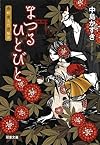 まつるひとびと-奇妙奇天烈奇祭譚 (双葉文庫)