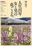 人生百年女と男の花ごよみ (NHKシリーズ NHKこころをよむ)