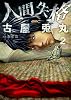 人間失格 2 (BUNCH COMICS)