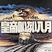 皇帝のいない八月 オリジナルサウンドトラック 皇帝のいない八月 オリジナルサウンドトラック