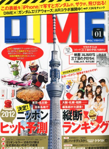 DIME (ダイム) 2012年 1/10号 [雑誌]