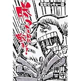 勝つために戦え！〈監督ゼッキョー篇〉