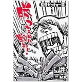 勝つために戦え！〈監督ゼッキョー篇〉