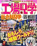 工場見学 社会科見学 首都圏 (国内|観光・旅行ガイドブック/ガイド)