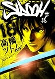 SIDOOH ―士道― 18 (ヤングジャンプコミックス)