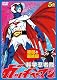 科学忍者隊ガッチャマン 初回と最終回 [DVD]