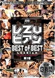 ｜U&K/レ・Zu・ビアン BEST of BEST 第1巻 [DVD]