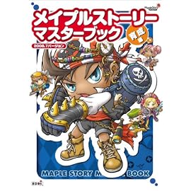 メイプルストーリー マスターブック 育成編 2008.7バージョン