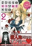 Happy Death Day2 マーダラーズカーニバル (GA文庫)-