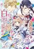 白雪ねこ姫 白氷の騎士と金色の王家 (一迅社文庫アイリス)