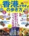 香港・マカオの歩き方 2008-09 (地球の歩き方ムック)