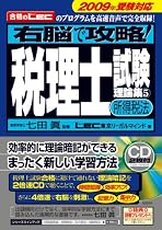 右脳で攻略!税理士試験理論集5 [所得税法] 2009年受験対応