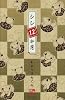 シシ12か月 (ジェッツコミックス)