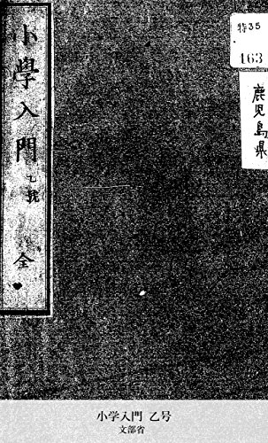 小学入門 乙号 (Japanese Edition)