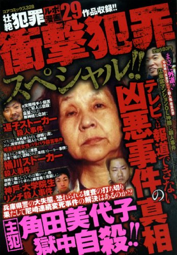 衝撃犯罪スペシャル!! テレビでは報道できない凶悪事件の真相 (コアコミックス 328)