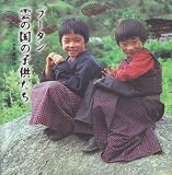 ブータン雲の国の子供たち