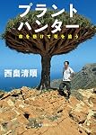 プラントハンター―命を懸けて花を追う (徳間文庫カレッジ)