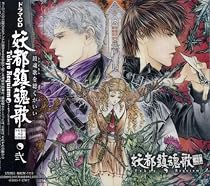 ドラマCD「東京魔人学園剣風帖外伝 妖都鎮魂歌 第弐巻」