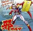  (有)チェリーベル~カルタ付CD「邪カルタ」
