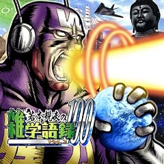 Wakamoto Norio No Zatsugaku Go