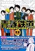 青春鉄道 (MFコミックス フラッパーシリーズ)