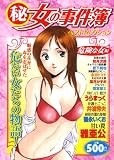 秘女の事件簿18 ベストセレクション危険な女編 (芳文社マイパルコミックス)