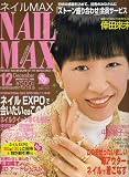 NAIL MAX (ネイル マックス) 2006年 12月号 [雑誌]