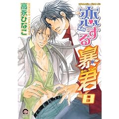 恋する暴君 8 (GUSH COMICS)