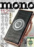 mono (モノ) マガジン 2011年 11/2号 [雑誌]-