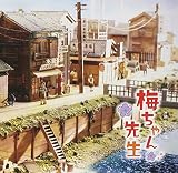 NHK連続テレビ小説 梅ちゃん先生 オリジナル・サウンドトラック2