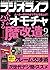 ラジオライフ2016年9月号