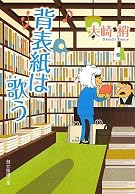 背表紙は歌う (創元推理文庫)