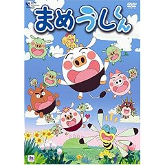 まめうしくん Vol.8 [DVD]
